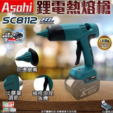 ASAHI SC8112 鋰電熱熔槍 通用牧田18V電池 無線熱熔膠槍, 1個