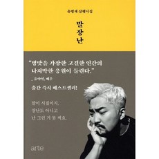 말장난:유병재 삼행시집, 아르테(arte), 9788950992101, 유병재 저