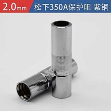 公司貨 氣保焊槍配件保護嘴噴嘴350A/500A紫銅加厚二保焊機保護, 350A保護咀 紫銅2.0厚（5只裝, 1個