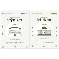 [책광장 모두]한국사회 이해 기본 탐구활동 전2권 세트 사회통합프로그램 KIIP, 박영스토리