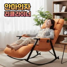 코지앤홈 1인용 리클라이너 안마의자 마사지 소형 안락의자 수유의자 스윙 체어, 오렌지, PLUS