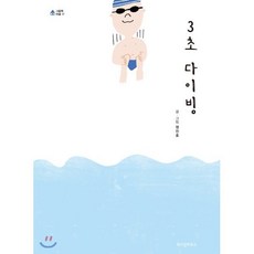 3초 다이빙, 위즈덤하우스