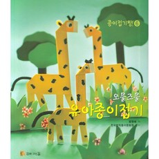 오물조물 유아종이접기(종이접기 짱6)