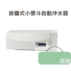 萬能百貨 掛牆式小便斗紅外線感應沖水器，二段式沖水，自動感應，省水標章，電磁閥控制, 整組接電110/220V
