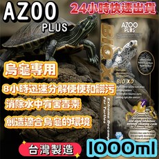 AZOO PLUS BIO XD 烏龜專用極速分解酵素1000ml，快速分解便便，消除毒素，台灣製造, 藍色, 1個