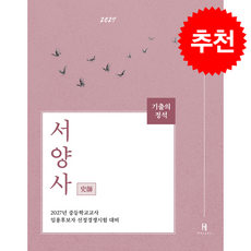 2027 기출의 정석 서양사 + 쁘띠수첩 증정, 에이치북스, 이종길
