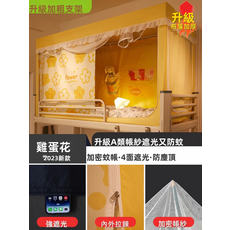 GUEFOON 宿舍強遮光床簾蚊帳下舖單門烤漆架愛心兔, 雞蛋花四面強遮光（7453）