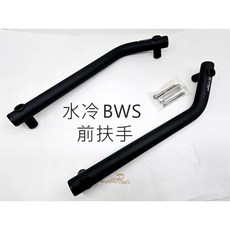 APEXX 水冷 BWS 前扶手