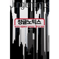 叢林經濟學： 在投資的叢林中生存的7個法則, 張慶德, 21世紀圖書
