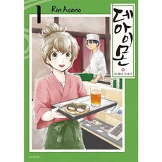 데아이몬: 화과자 이야기 1, 삼양출판사, 9791128370199, RinAsano