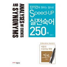 pmg 短期內達到理想分數Speed-Up 實戰片語 250題
