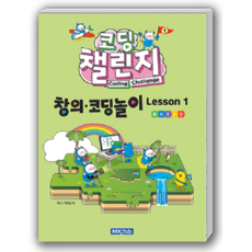 렉스미디어 코딩챌린지 창의코딩놀이 Lesson1(엔트리)