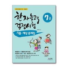 한자능력검정시험 7급 기출 예상문제집, 신지원