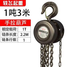 【熱銷】 正品國標手拉 葫蘆 2噸 1噸 3噸5t圓形手動葫蘆吊鏈條吊機倒鏈起重, 1個, 丨經濟款-1噸2.2米單鏈【無憂購】