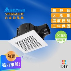 台達電 浴室抽風扇 VFB25AEHT 靜音通風扇 無聲換氣扇 濕度控制 全電壓 直流電