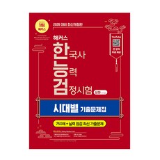 해커스 한능검 시대별 기출문제집 심화 2026 (113200), 해커스 한국사연구소, 해커스한국사, 스프링북