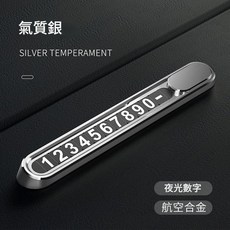 汽車合金臨時停車牌 夜光數字, [氣質銀]合金材質, 1個
