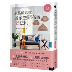 【全新】居家風格布置這樣做，就對了套書（二冊）：風格師給你居家空間布置85法則 (人氣好評版)、給所有人的居家風格課, 風格師給你居家空間布置85法則 (人氣好