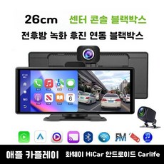 무선 Carplay 휴대용 화면 차량 센터 콘솔 내비게이터 Hicar 스크린 대시캠 기기, 4K 전후 녹화+32G Carplay+Auto 10.2, 공식 표준