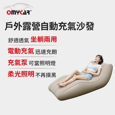 OMYCAR 戶外露營自動舒適透氣坐躺兩用 電動快速充飽 內建照明燈, 充氣沙發