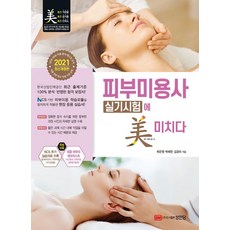 피부미용사 실기시험에 미치다(2021):, 성안당