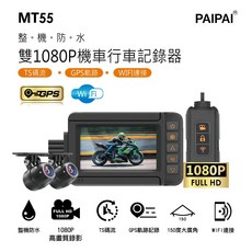PAIPAI拍拍 星光級前後雙錄1080P TS碼流 GPS重機摩托車行車紀錄器 MT55，夜視星光級鏡頭，保障行車安全, MT55