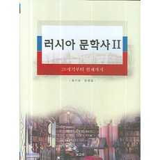 BOGOSA 俄羅斯文學史 2：從20世紀至今, 洪基順等著