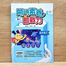 翰林 國小 閱讀素養 即戰力 高年級 1, 高年級１