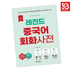 NEW 레전드 중국어 회화사전 책 + 책갈피 [KHBOOKS]