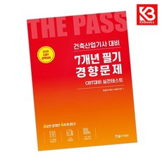 2026 건축산업기사필기 7개년 필기경향문제 책 + 책갈피 [KHBOOKS]