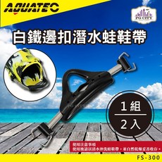 AQUATEC FS-300白鐵邊扣潛水蛙鞋帶 PG CITY 潛水蛙鞋配件, XL(290mm)