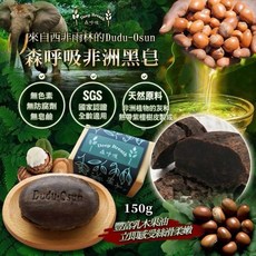 【粿女兒商行】 森呼吸非洲黑皂 150g, 1個