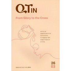 2026년 3월 큰글 QTIN 큐티인, 큰글 큐티인