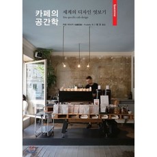 카페의 공간학