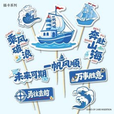 帆船蛋糕裝飾插牌 乘風破浪 一帆風順 未來可期 畢業季烘焙裝飾, 1個, 未來可期插件十支裝10套