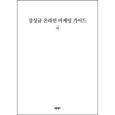 Barunbooks 姜尙圭線上行銷指南(下)：, 姜尙圭