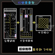 【台灣道路場景遊戲墊 基本款式3件組 台灣製】1:64模型車地墊 車車墊 玩具車墊 停車場 適用( TOMICA 風火輪, 台灣道路場景車車墊 基本款式3件組
