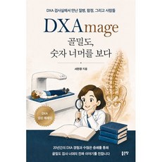 [좋은땅]DXAmage 골밀도 숫자 너머를 보다, 서한경, 좋은땅