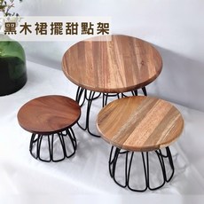 黑木裙擺甜點架 三個尺寸 木質甜品台 婚禮佈置 蛋糕點心架 飾品展示架 森系婚慶拍照道具 商品展示架 擺設架, 1個