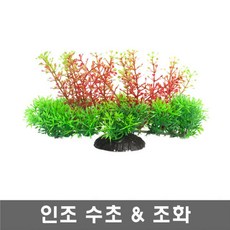 인조수초/풍성한수초/장식용/a9211 tin*0337mi