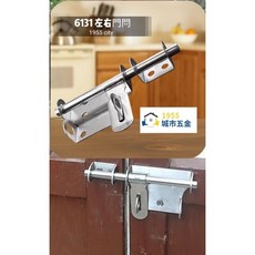 6131 不銹鋼左右門閂 門牛加厚插銷, 1個, 小［4吋］