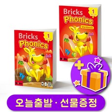브릭스 파닉스 Bricks Phonics 1 세트 (교재+워크북)