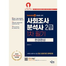 토마토패스 사회조사분석사 2급 1차 필기 한권완성, 예문에듀