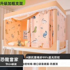 GUEFOON 宿舍強遮光床簾蚊帳下舖單門烤漆架小奶狗, 恐龍五面強遮光（2270）