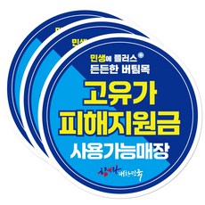 고유가 피해지원금 소비쿠폰 사용매장 스티커, 3개, 원형