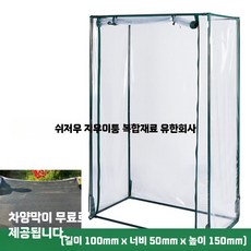 식물 온실 방풍 단열 비닐하우스 미니온실, 1개, U. 일체형투명외부커버+선반100x50x150