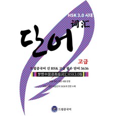 드림중국어 신 HSK 고급 필수 단어 5636, 류환(저)