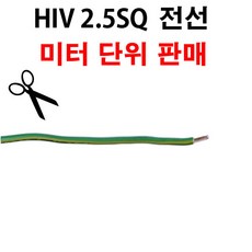 HIV 전선 2.5SQ 1M 단위 절단 판매 녹황색 단선 HIV2.5