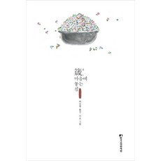 잠 마음에 놓는 침:고전작품선집, 한국고전번역원, 하승현 역/미호 그림/정태현 감수