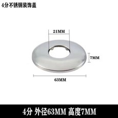 304不銹鋼水龍頭三角閥混水閥淋浴裝飾蓋遮醜蓋加大加厚加寬34分6185DMI6DDV, 4分外徑63 *高度 7MM